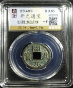 开元通宝