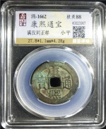 康熙通宝