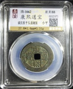 康熙通宝