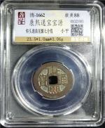 康熙通宝宝源