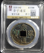 崇宁通宝