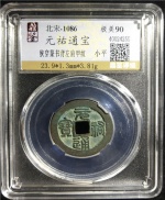 元祐通宝