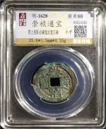 崇祯通宝