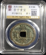 崇宁重宝