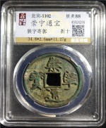 崇宁通宝