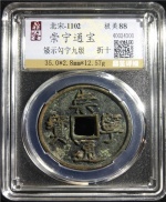 崇宁通宝