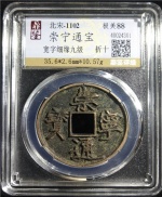 崇宁通宝