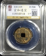 宣和通宝