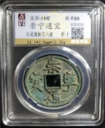 崇宁通宝