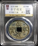 崇宁通宝