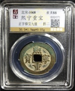 熙宁重宝