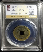 嘉庆通宝