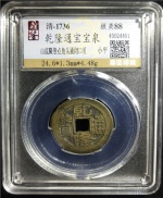乾隆通宝宝泉
