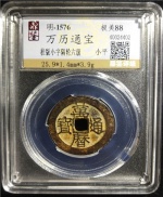 万历通宝