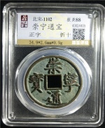 崇宁通宝