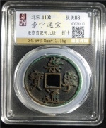 崇宁通宝