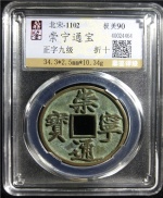 崇宁通宝