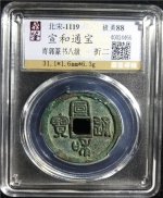 宣和通宝