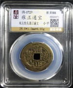 雍正通宝