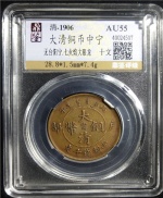 大清铜币中宁