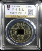 崇宁重宝