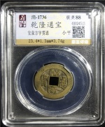 乾隆通宝
