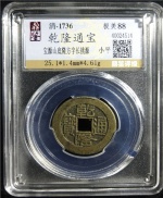 乾隆通宝