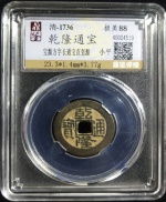 乾隆通宝