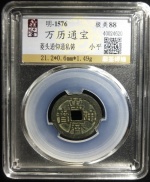 万历通宝