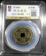 顺治通宝