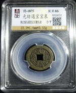 光绪通宝宝泉