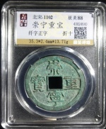 崇宁重宝