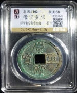 崇宁重宝
