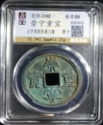 崇宁重宝