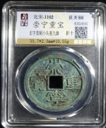 崇宁重宝