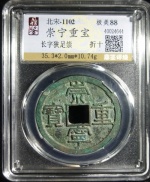 崇宁重宝