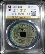 崇宁重宝