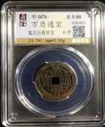 万历通宝
