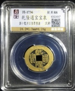 乾隆通宝宝泉