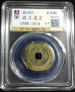 雍正通宝