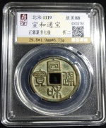宣和通宝