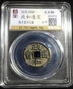 政和通宝