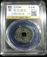 宋元通宝