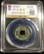 开元通宝