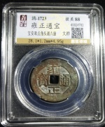 雍正通宝