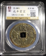咸丰重宝