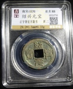 绍兴元宝