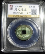 周元通宝