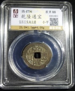 乾隆通宝