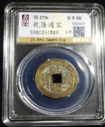 乾隆通宝